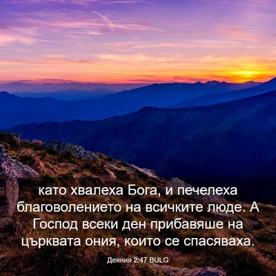 Picture 03 - Деяния 2:47 BULG - като хвалеха Бога, и - Bible Verse Picture