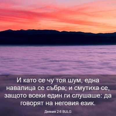 Picture 03 - Деяния 2:6 BULG - И като се чу тоя шум, една - Bible Verse Picture
