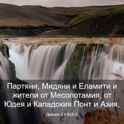 Picture 03 - Деяния 2:9 BULG - Партяни, Мидяни и Еламити и - Bible Verse Picture
