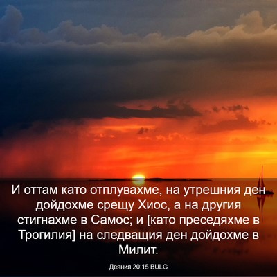 Picture 03 - Деяния 20:15 BULG - И оттам като отплувахме, на - Bible Verse Picture