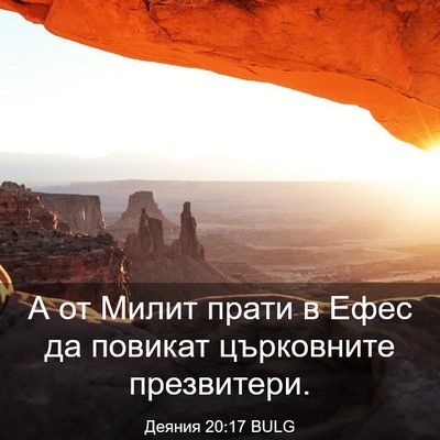 Picture 03 - Деяния 20:17 BULG - А от Милит прати в Ефес да - Bible Verse Picture