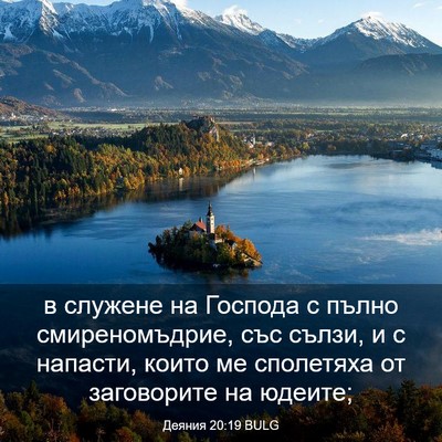 Picture 03 - Деяния 20:19 BULG - в служене на Господа с - Bible Verse Picture