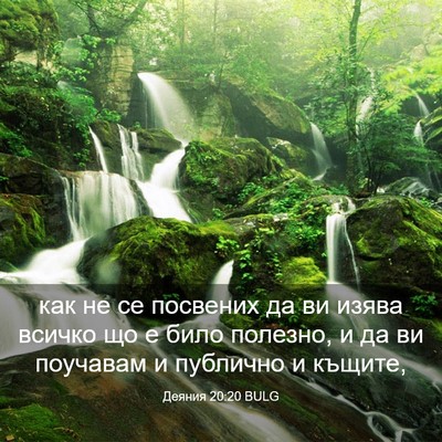 Picture 03 - Деяния 20:20 BULG - как не се посвених да ви - Bible Verse Picture