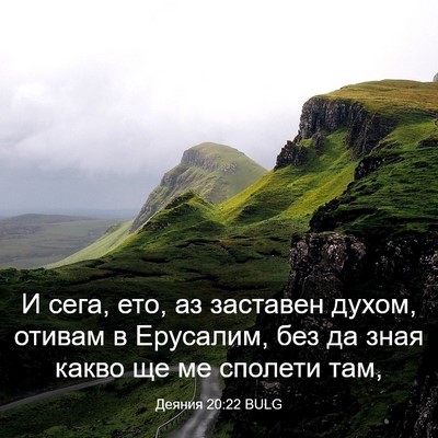 Picture 03 - Деяния 20:22 BULG - И сега, ето, аз заставен - Bible Verse Picture