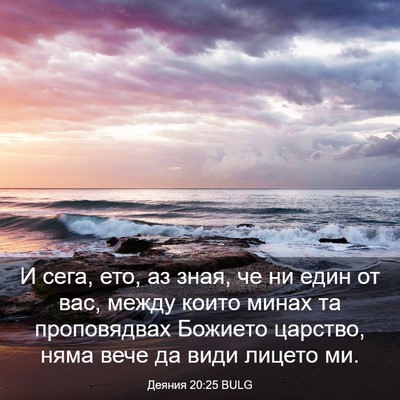 Picture 03 - Деяния 20:25 BULG - И сега, ето, аз зная, че ни - Bible Verse Picture