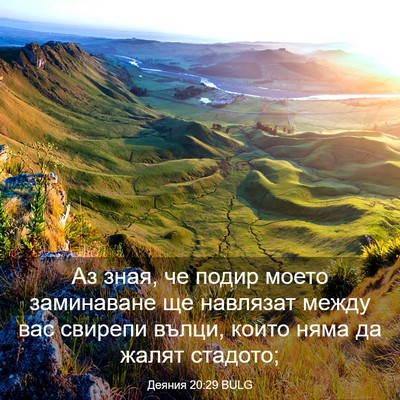 Picture 03 - Деяния 20:29 BULG - Аз зная, че подир моето - Bible Verse Picture