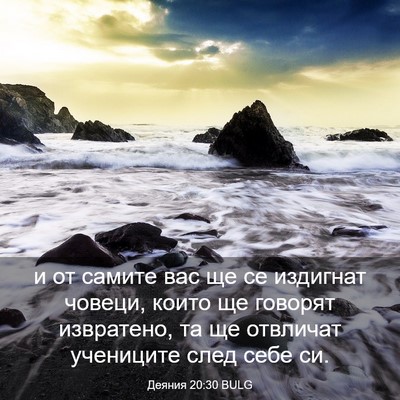 Picture 03 - Деяния 20:30 BULG - и от самите вас ще се - Bible Verse Picture