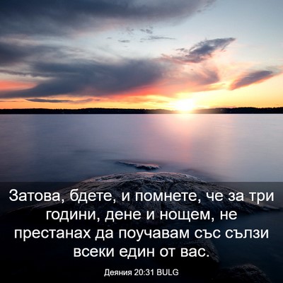 Picture 03 - Деяния 20:31 BULG - Затова, бдете, и помнете, че - Bible Verse Picture