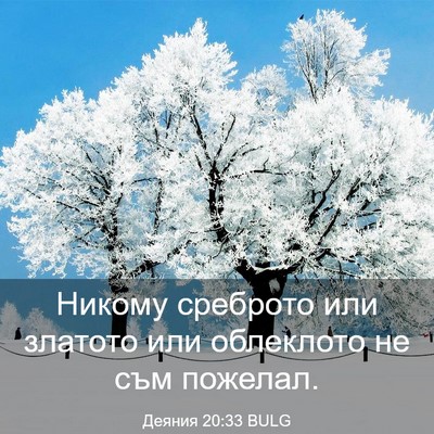 Picture 03 - Деяния 20:33 BULG - Никому среброто или - Bible Verse Picture