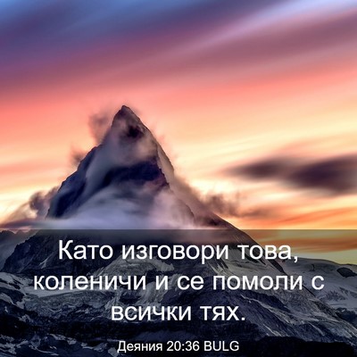 Picture 03 - Деяния 20:36 BULG - Като изговори това, - Bible Verse Picture