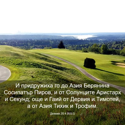 Picture 03 - Деяния 20:4 BULG - И придружиха го до Азия - Bible Verse Picture