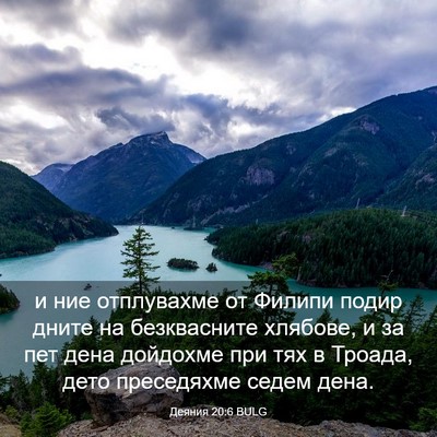 Picture 03 - Деяния 20:6 BULG - и ние отплувахме от Филипи - Bible Verse Picture