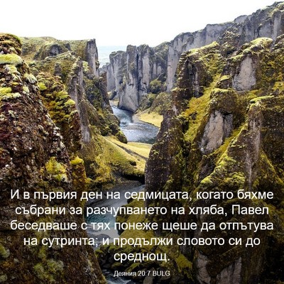 Picture 03 - Деяния 20:7 BULG - И в първия ден на - Bible Verse Picture