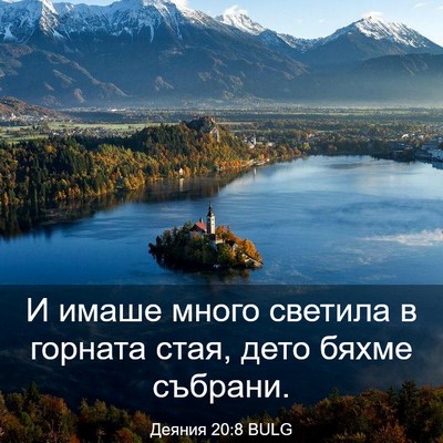 Picture 03 - Деяния 20:8 BULG - И имаше много светила в - Bible Verse Picture