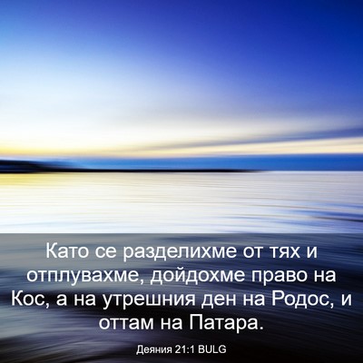Picture 03 - Деяния 21:1 BULG - Като се разделихме от тях и - Bible Verse Picture
