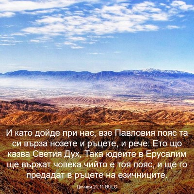 Picture 03 - Деяния 21:11 BULG - И като дойде при нас, взе - Bible Verse Picture