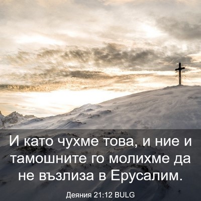 Picture 03 - Деяния 21:12 BULG - И като чухме това, и ние и - Bible Verse Picture