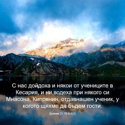 Picture 03 - Деяния 21:16 BULG - С нас дойдоха и някои от - Bible Verse Picture