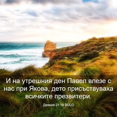 Picture 03 - Деяния 21:18 BULG - И на утрешния ден Павел - Bible Verse Picture