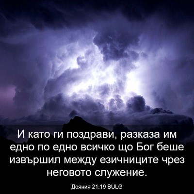 Picture 03 - Деяния 21:19 BULG - И като ги поздрави, разказа - Bible Verse Picture