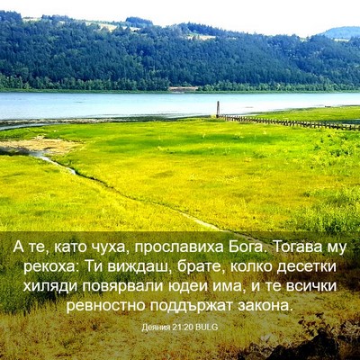 Picture 03 - Деяния 21:20 BULG - А те, като чуха, прославиха - Bible Verse Picture