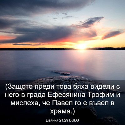 Picture 03 - Деяния 21:29 BULG - (Защото преди това бяха - Bible Verse Picture