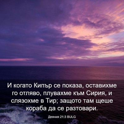 Picture 03 - Деяния 21:3 BULG - И когато Кипър се показа, - Bible Verse Picture