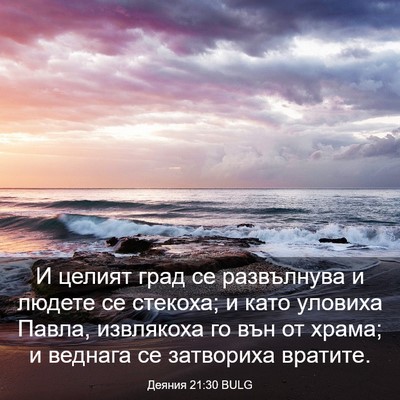 Picture 03 - Деяния 21:30 BULG - И целият град се - Bible Verse Picture