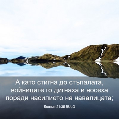 Picture 03 - Деяния 21:35 BULG - А като стигна до стъпалата, - Bible Verse Picture