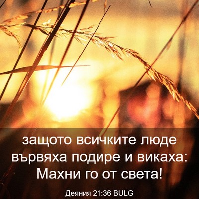 Picture 03 - Деяния 21:36 BULG - защото всичките люде - Bible Verse Picture