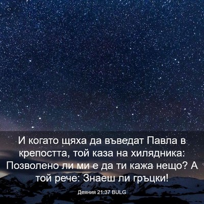 Picture 03 - Деяния 21:37 BULG - И когато щяха да въведат - Bible Verse Picture