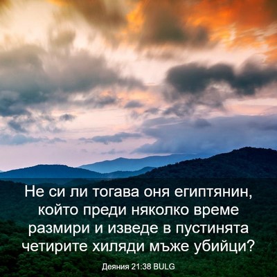 Picture 03 - Деяния 21:38 BULG - Не си ли тогава оня - Bible Verse Picture