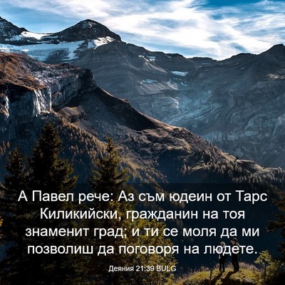 Picture 03 - Деяния 21:39 BULG - А Павел рече: Аз съм юдеин - Bible Verse Picture