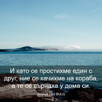 Picture 03 - Деяния 21:6 BULG - И като се простихме един с - Bible Verse Picture