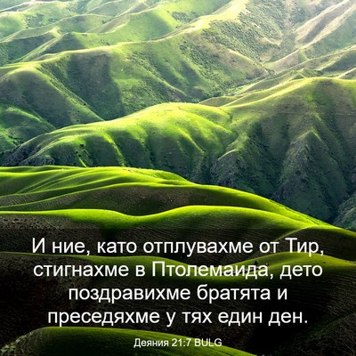 Picture 03 - Деяния 21:7 BULG - И ние, като отплувахме от - Bible Verse Picture