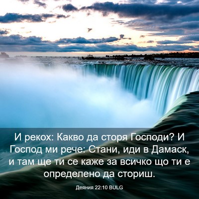Picture 03 - Деяния 22:10 BULG - И рекох: Какво да сторя - Bible Verse Picture