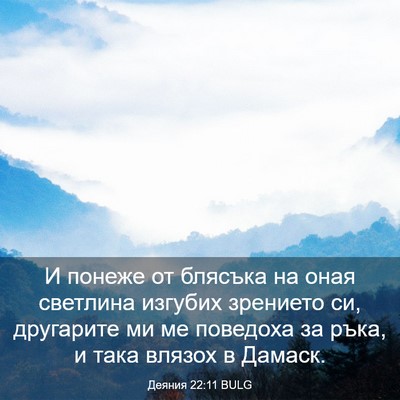 Picture 03 - Деяния 22:11 BULG - И понеже от блясъка на оная - Bible Verse Picture
