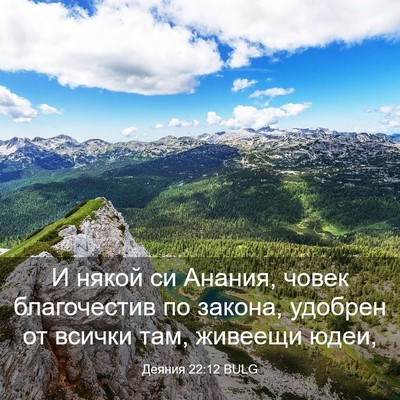 Picture 03 - Деяния 22:12 BULG - И някой си Анания, човек - Bible Verse Picture