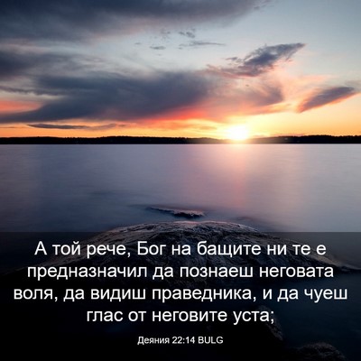 Picture 03 - Деяния 22:14 BULG - А той рече, Бог на бащите ни - Bible Verse Picture