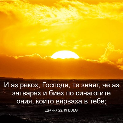 Picture 03 - Деяния 22:19 BULG - И аз рекох, Господи, те - Bible Verse Picture