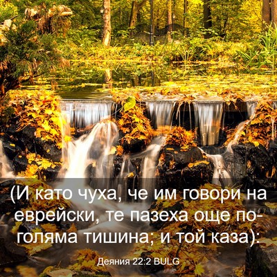 Picture 03 - Деяния 22:2 BULG - (И като чуха, че им говори - Bible Verse Picture