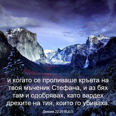 Picture 03 - Деяния 22:20 BULG - и когато се проливаше - Bible Verse Picture