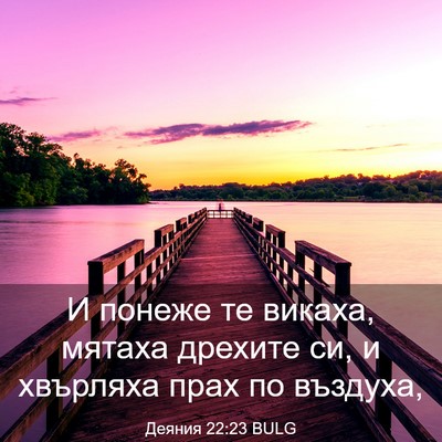 Picture 03 - Деяния 22:23 BULG - И понеже те викаха, мятаха - Bible Verse Picture