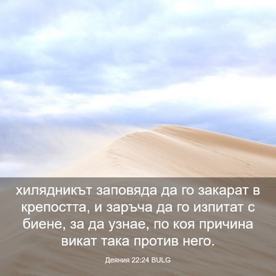 Picture 03 - Деяния 22:24 BULG - хилядникът заповяда да го - Bible Verse Picture
