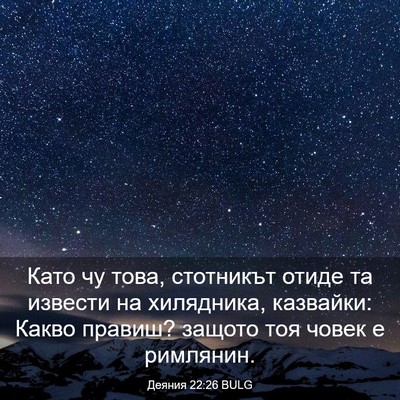 Picture 03 - Деяния 22:26 BULG - Като чу това, стотникът - Bible Verse Picture