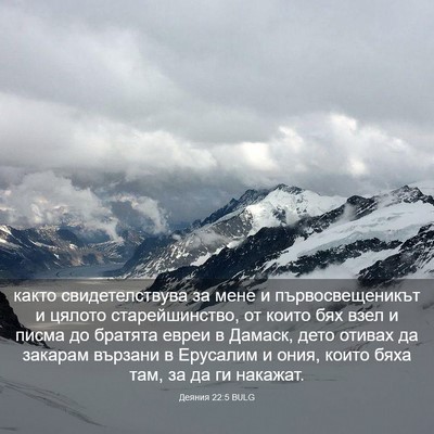 Picture 03 - Деяния 22:5 BULG - както свидетелствува за - Bible Verse Picture