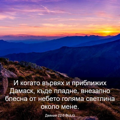 Picture 03 - Деяния 22:6 BULG - И когато вървях и - Bible Verse Picture
