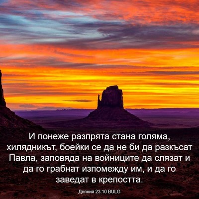 Picture 03 - Деяния 23:10 BULG - И понеже разпрята стана - Bible Verse Picture