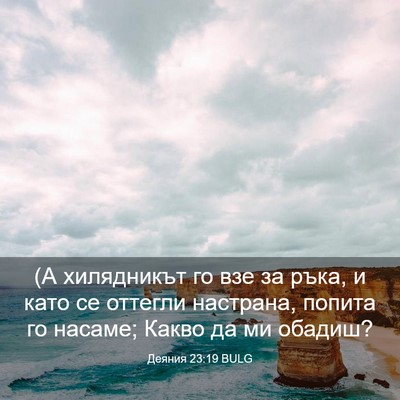 Picture 03 - Деяния 23:19 BULG - (А хилядникът го взе за - Bible Verse Picture