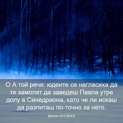 Picture 03 - Деяния 23:2 BULG - О А той рече: юдеите се - Bible Verse Picture
